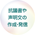 抗議書や声明文の作成・発信