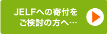 JELFへの寄付をご検討の方へ