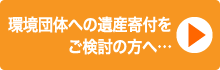 環境団体への遺産寄付をご検討の方へ