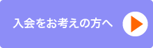 会員としてのサポートをご検討の方へ